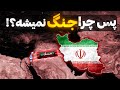 زمان جنگ بعدی ایران و اسرائیل کی خواهد بود سکوت مشکوک پس از جنگ ۱۲ روزه 