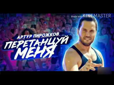 Артур Пирожков - Перетанцуй Меня