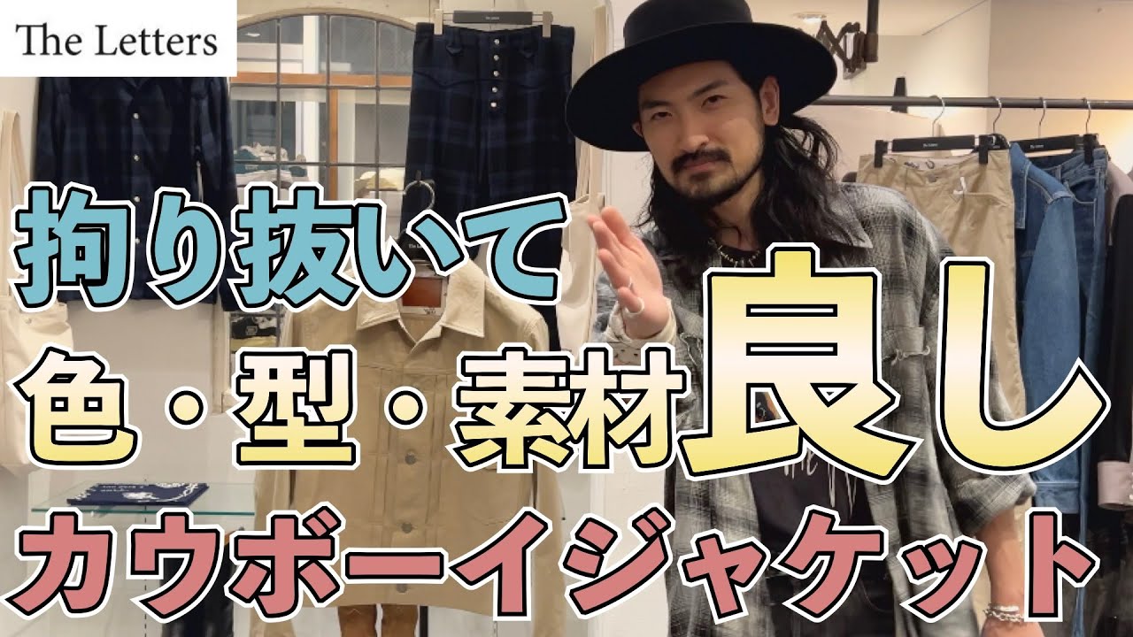 スタッフ激推しのウエスタンブルゾン！The Letters が作る至極の 