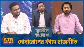 দোষারোপের ফাঁদে রাজনীতি | রেজাউল করিম রনি | এস এম সাইফ মোস্তাফিজ | Sadhin Songlap | 24 May 2026 screenshot 4