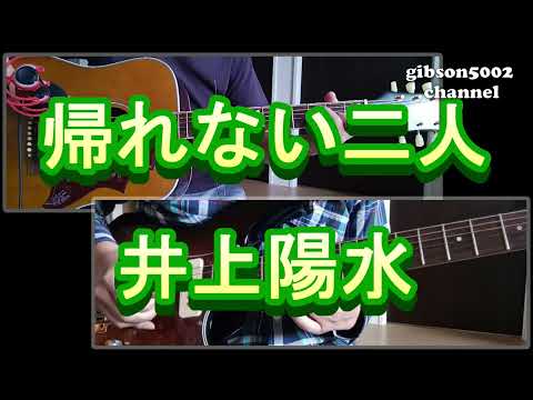 帰れない二人 井上陽水　ギターコード＆メロディー