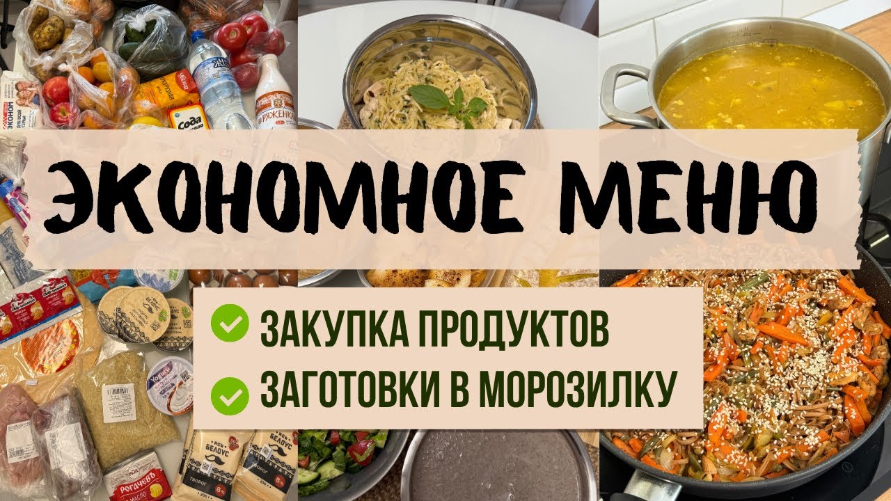 ЭКОНОМНОЕ меню на НЕДЕЛЮ. ЗАКУПКА продуктов на 2 недели. Новые рецепты и ЗАГОТОВКИ в морозилку