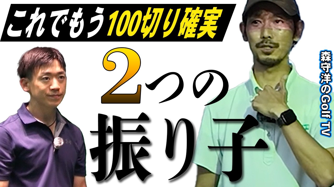 100切りプロジェクト③誰でもできる自然な動きでスイングは習得できる!中野ゴルフスタジオ
