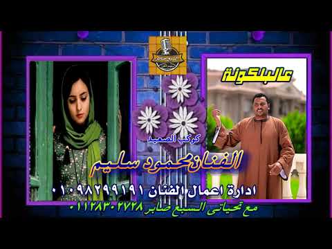 عالبلكونه كوكب الصعيد محمود سليم توزيع موسيقى عاطف فؤاد 01099088065
