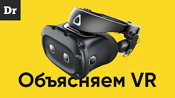 Как работает VR? ОБЪЯСНЯЕМ