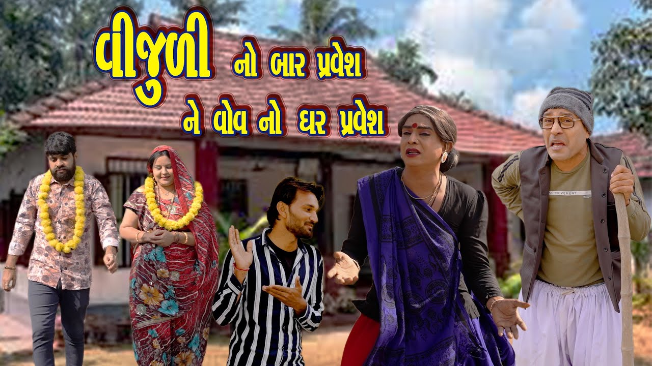 ⚡😂 *Vijuli No Bar Pravesh Ne Vov No Ghar Pravesh (2026)* 😂 *Vijuli – Rajyo | Gujarati Comedy Video*