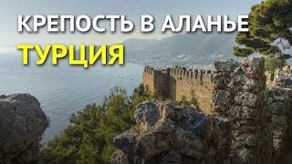 Старая крепость в  Аланье, Турция