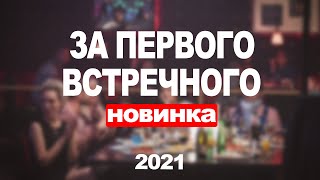 За Первого Встречного 1,2,3,4,5,6,7,8 - 12 Серия (2021) Анонс/Трейлер И Дата Выхода Сериала