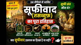 दरगाह, सूफी और पीरवाद का असली सच | Sufism Explained in Hindi