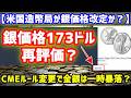 【米国造幣局】銀貨を173ドルに値上げ？CME証拠金ルール急遽変更で「銀の暴落」は再び起きるのか？