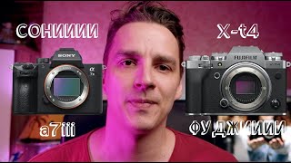 Sony a7iii  vs  Fujifilm X-t4 сравнение и выбор между двумя камерами