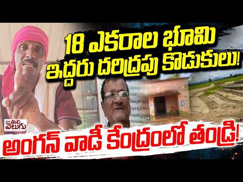 18 ఎకరాల భూమి ఇద్దరు దరిద్రపు కొడుకులు!అంగన్ వాడీ కేంద్రంలో తండ్రి! | ManaTolivelugu