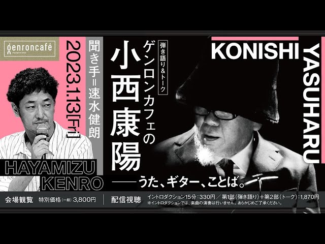 【新品・未使用】小西康陽 手拭い 今夜も東京は夜の七時 弾き語りひとり會 速報ダイジェスト】小西康陽 聞き手=速水健朗「ゲンロンカフェの