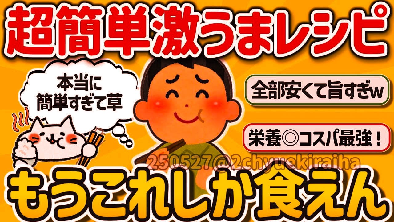 【2ch有益スレ】ガチ自炊勢に役立つ！超簡単激ウマなレシピ、なんでもいいから挙げてけｗ【ゆっくり解説】