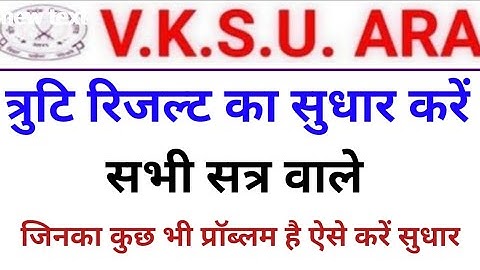 Vksu Result Correction यदि आपका किसी भी सत्र का रिज़ल्ट खराब है तो यह काम करे कुछ भी सुधार के लिए