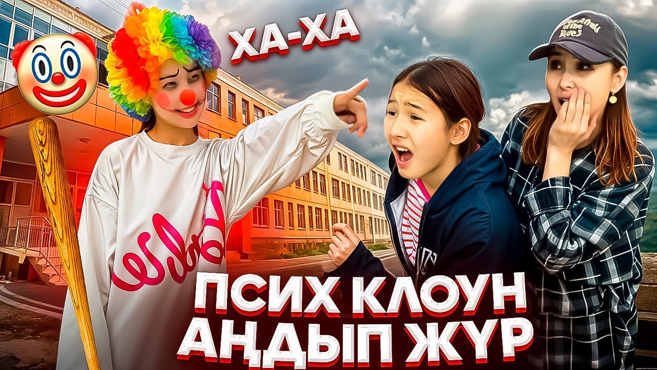 ПСИХ КЛОУН АҢДЫП ЖҮР😩/МЕКТЕПТЕГІ ТҮН🤡⁉️#trend