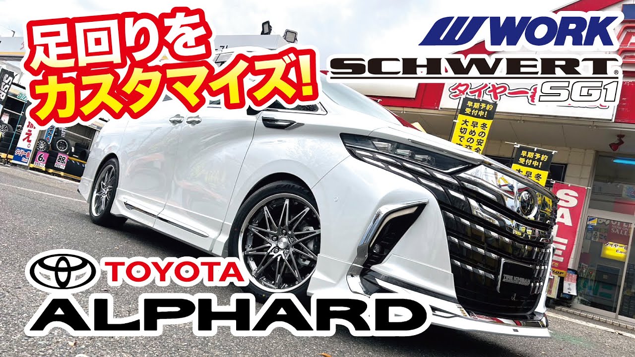 シュヴァート SG1】TOYOTA 40系アルファードの足回りをカスタムしま