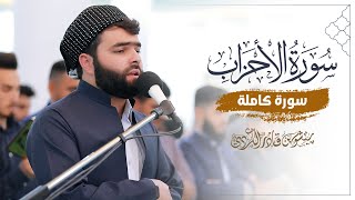 سورة الأحزاب كاملة للقارئ بيشةوا قادر الكردي | ينُشر لأول مرة| Full Surah Al-Ahzab  By Peshawa Kurdi