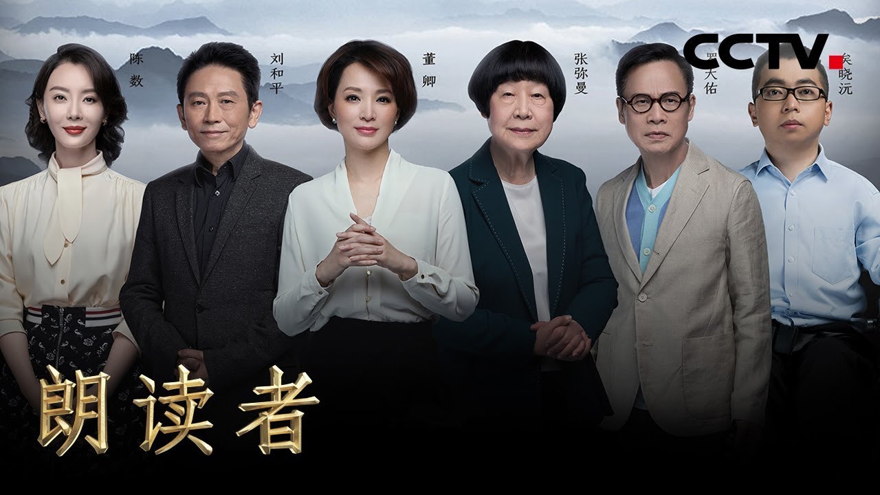 《朗读者 第二季》 第六期 本期主题:路(本期嘉宾:陈数、矣晓沅、刘和平、罗大佑、张弥曼) 20180616 | CCTV - YouTube