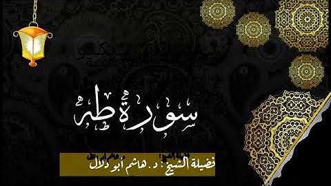 سورة طه بصوت القارئ الشيخ د.هاشم أبو دلال.