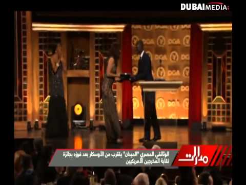 جائزة افضل فيلم وثائقي الميدان في نقابة المخرجين الامريكيين