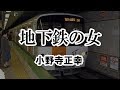 小野寺正幸 地下鉄の女