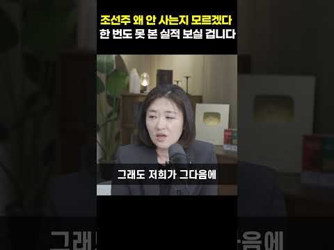 조선주 왜 안 사는지 모르겠다, 한 번도 못 본 실적 보실 겁니다 [<strong>엄경아</strong> 위원]