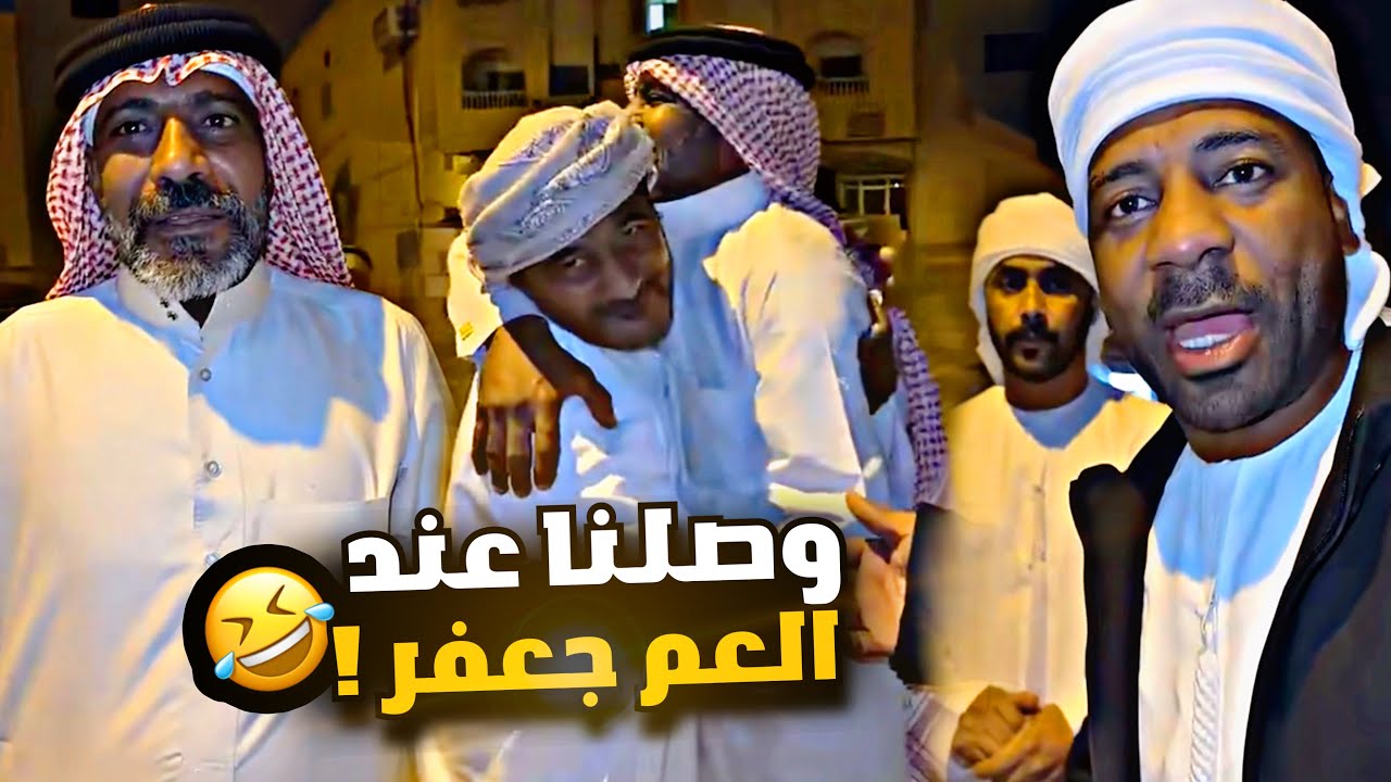 وصلنا عند العم جعفر 🇧🇭❤️🤣