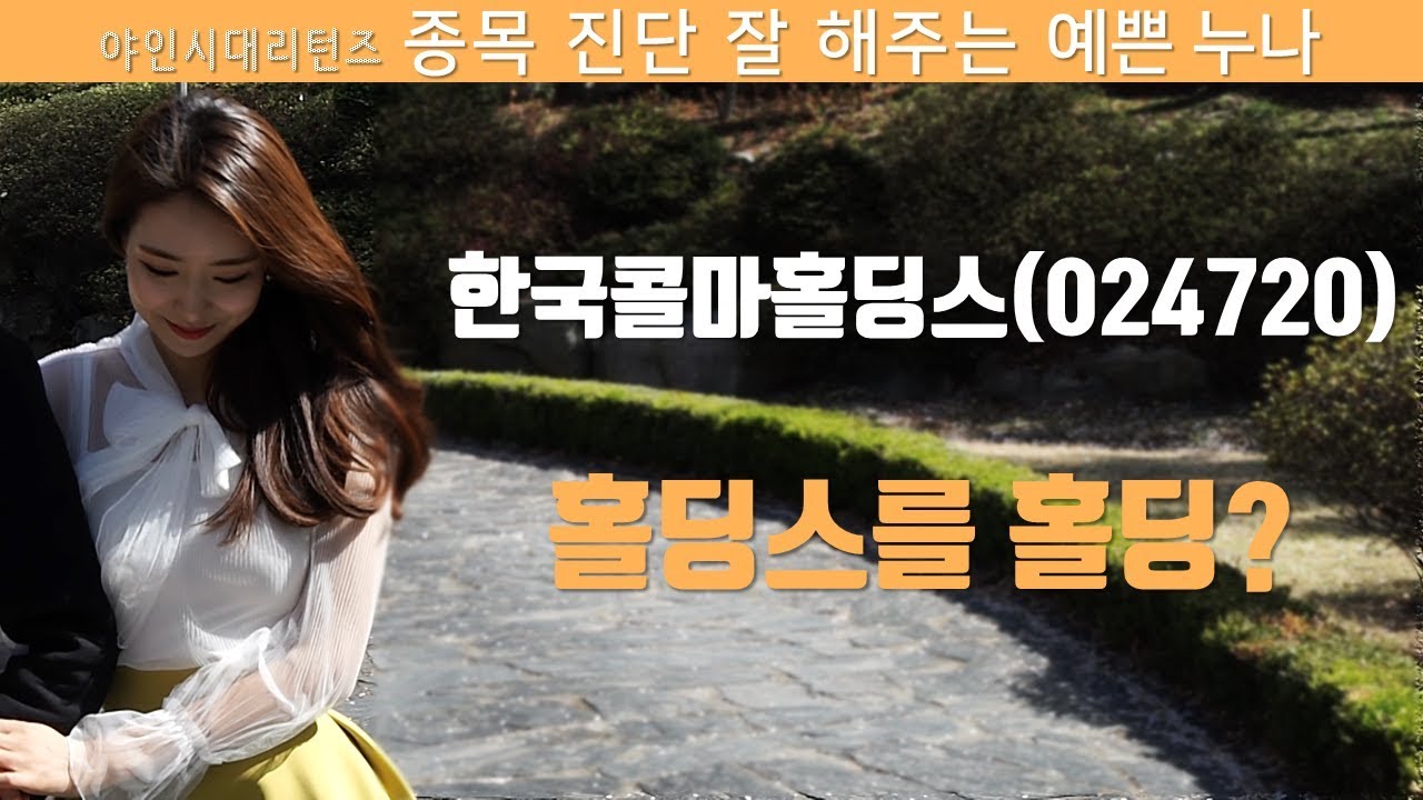 한국콜마홀딩스(024720), 홀딩스를 홀딩?