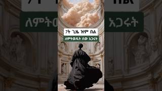 #shorts #orthodox #tewahedo #mezmur #ethiopia #habesha #ኦርቶዶክስ #ስብከት