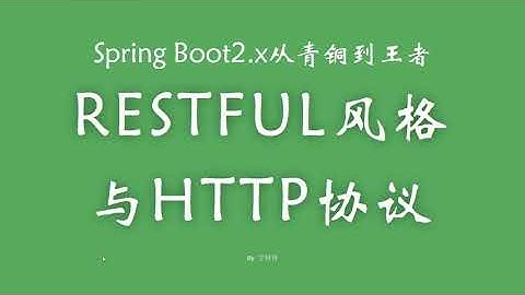 2 1 RESTful风格API与HTTP协议 SpringBoot从青铜到王者系列 教程