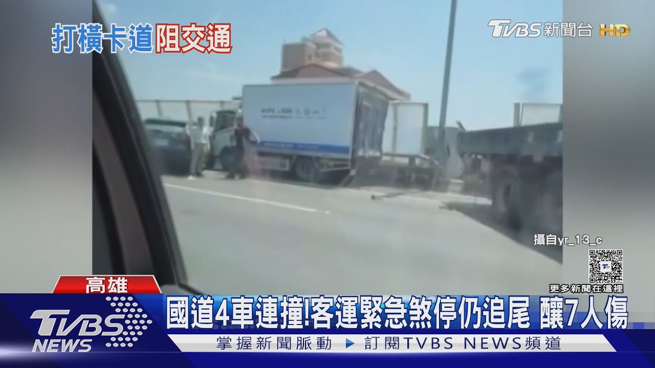 國道四車撞成一團!客運緊急煞停仍追尾 釀7人傷｜TVBS新聞 @TVBSNEWS01