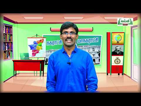 Class 4 | வகுப்பு 4 | சமூக அறிவியல்  | நகராட்சி மற்றும்  மாநகராட்சி | அலகு 3 | பகுதி 1 |KalviTv