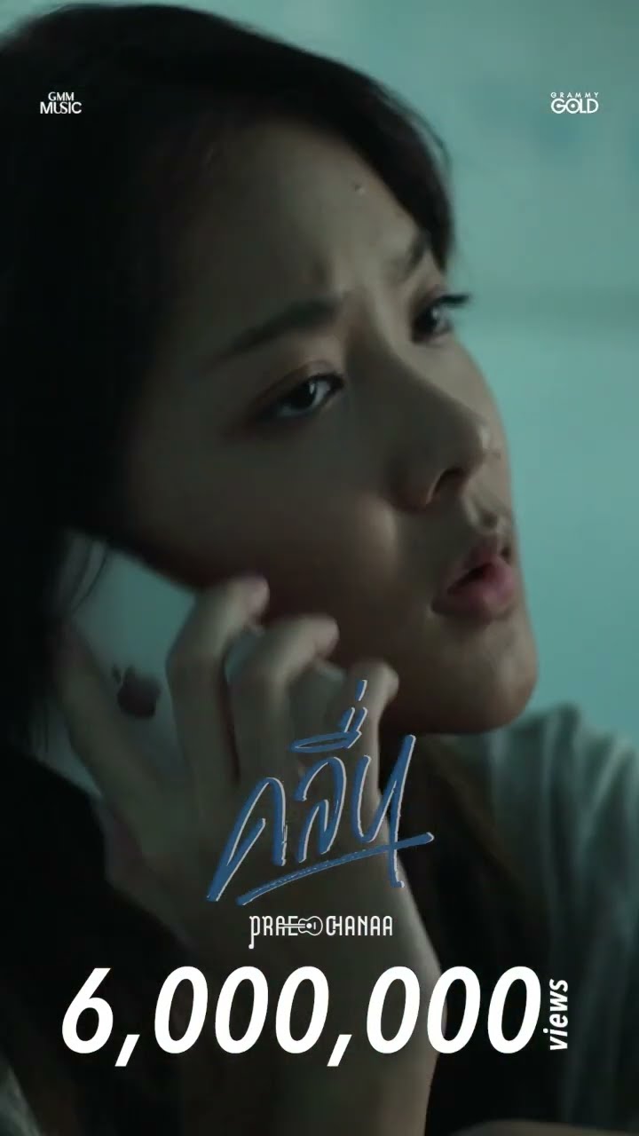 ขอขอบคุณ 6,000,000 วิว ?  กับเพลง #คลื่น ขอบคุณทุกๆกำลังใจ #แพรชนา #แกรมมี่โกลด์