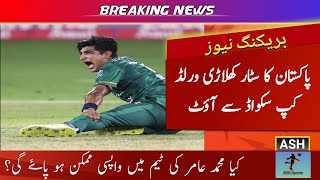 Naseem Shah Injury: Ruled Out from World Cup 2023 | Bad News for Pakistan Cricket Team