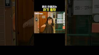 👶풍자 문이 안열림!  #아기 #웃긴영상
