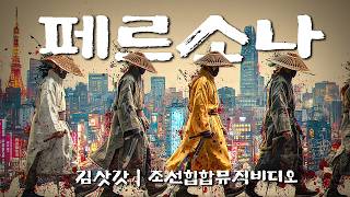 DJ김삿갓 - 페르소나 (Persona) | 조선힙합 Joseon Hip-hop