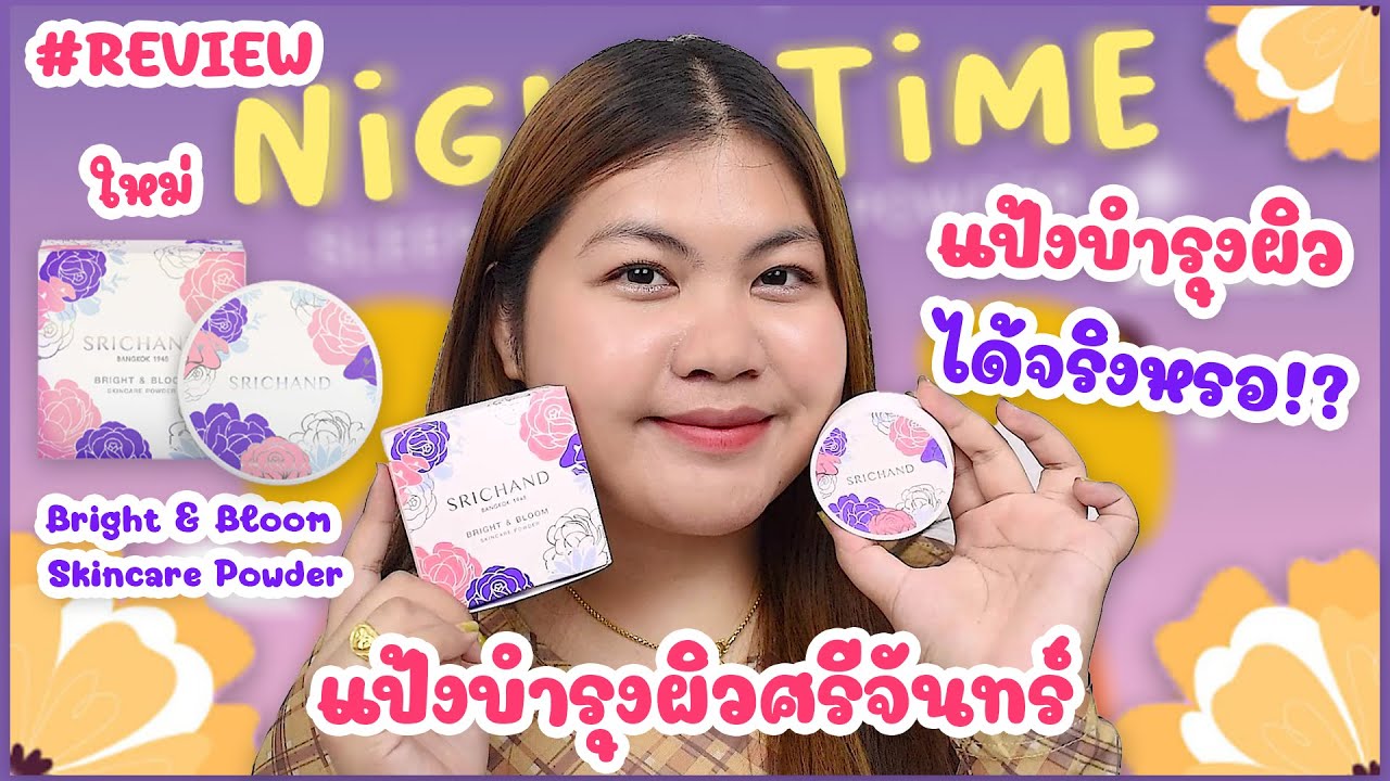 รีวิวแป้งบำรุงผิว SRICHAND Bright & Bloom Skincare Powder | ของมันต้อง