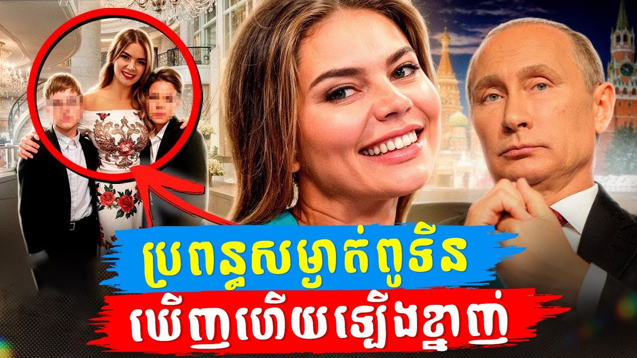 នាងគួរអោយខ្នាញ់ណាស់! ប្រពន្ធក្មេងសម្ងាត់លោកប្រធានាធិបតីពូទីន ត្រូវបានបង្ហាញនាពេលថ្មីនេះៗ