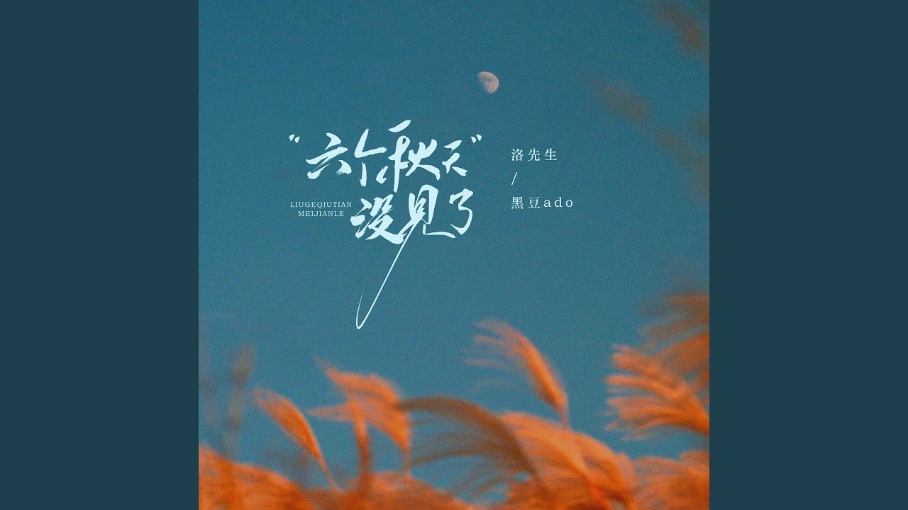 六个秋天没见了