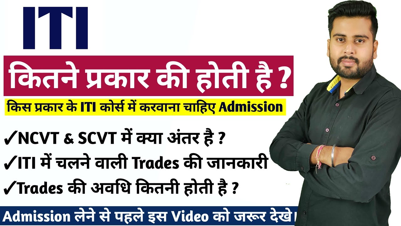 ITI Kitne Prakar Ki Hoti Hai NCVT or SCVT Me Kya Antar Hai ITI