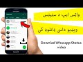 واټس ايپ سټيټس ويډ يو داسي ډانلوډ کي 