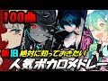 【100曲】絶対に知っておきたい人気ボカロ サビメドレー