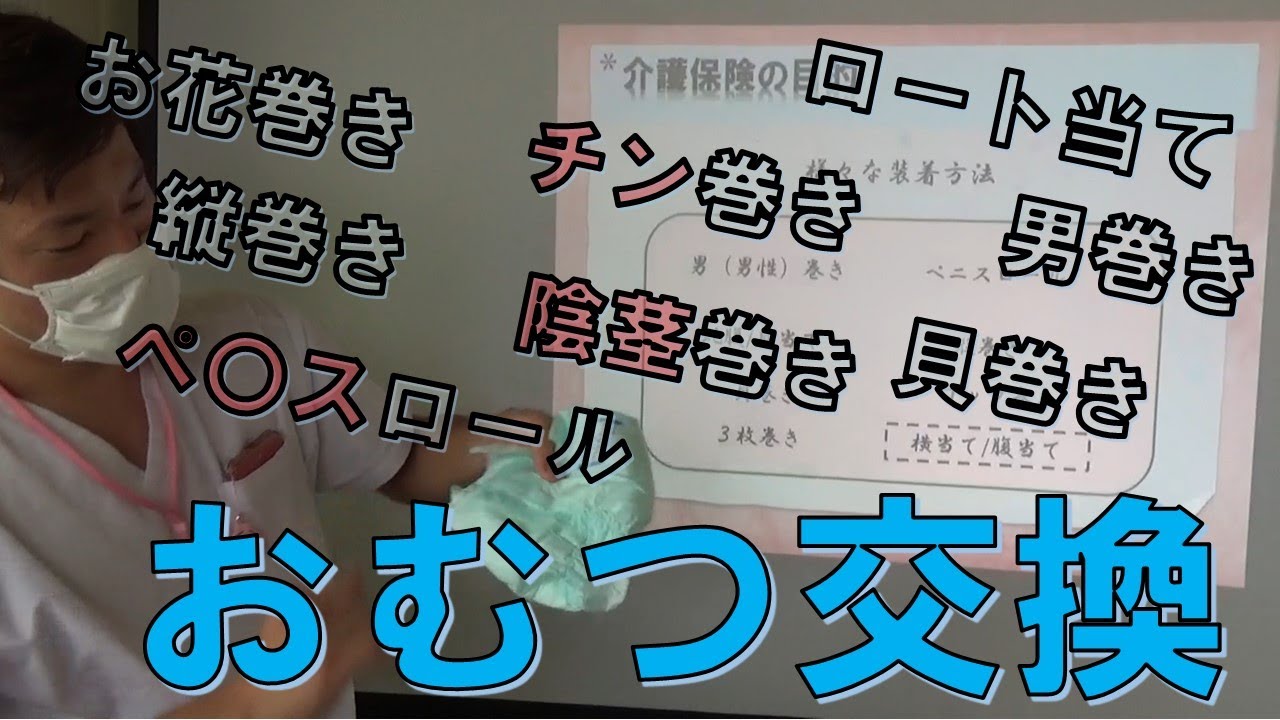 現役介護職が教える　おむつ交換と男巻き