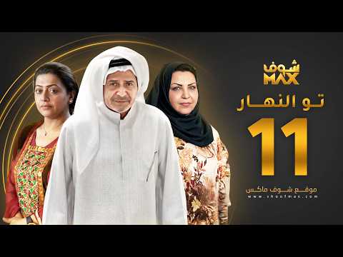 مسلسل تو النهار الحلقة 11 - جاسم النبهان - طيف - فاطمة الحوسني