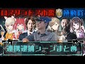 【VCR GTA】ロスサントス市 警察隊による連携逮捕シーンまとめ