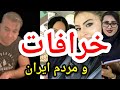 خرافات و مردم ایران پارسا ایرانی اسلام ایران الله خدا قرآن مناظره شیعه اهل سنت حدیث خرافه