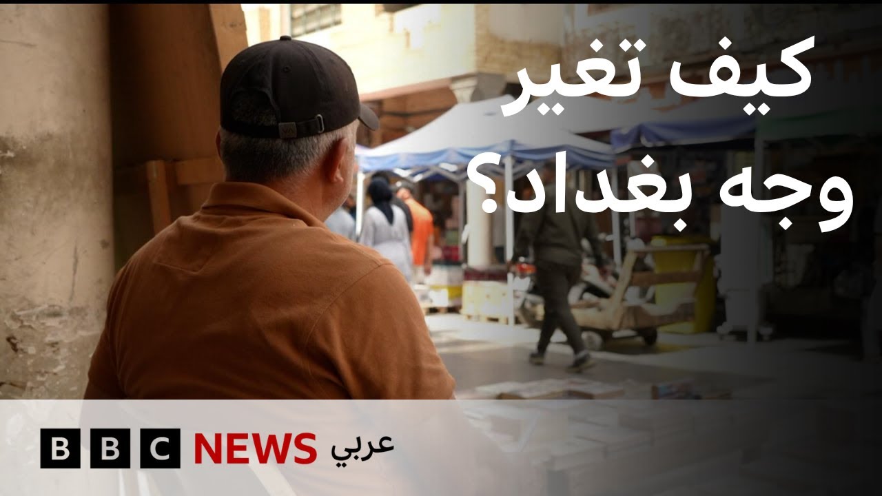 كيف تغير وجه بغداد؟