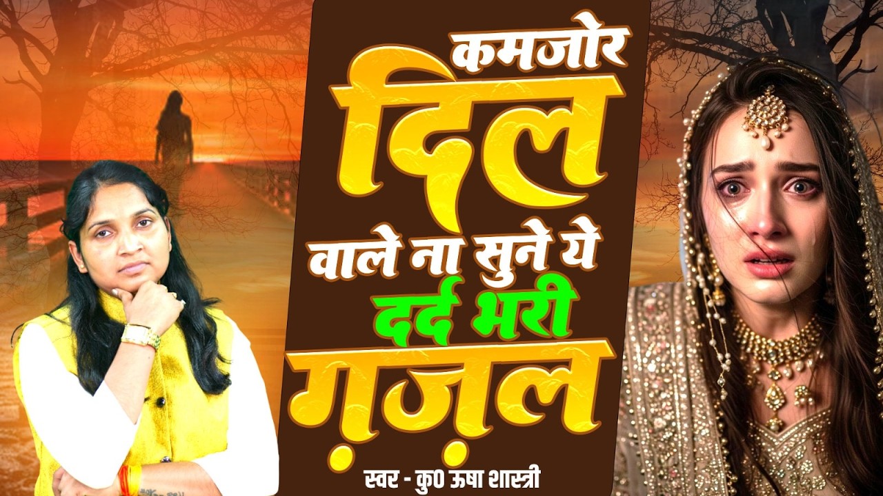 कमजोर दिल वाले ना सुने ये दर्द भरी ग़ज़ल | मुझे प्यार में ऐसे जख़्म देने वाले - Sad Ghazal #ushashastri