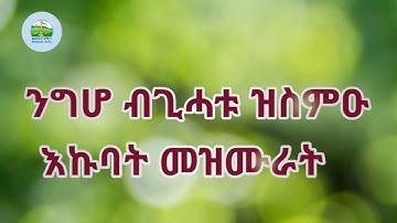ንግሆ ንግሆ ካብ ድቃስካ ምስ ተንሳእካ ዝስምዑ እኩባት መሙራት Eritrean Orthodox Tewahdo mezmur